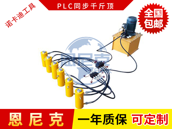 PLC同步千斤頂